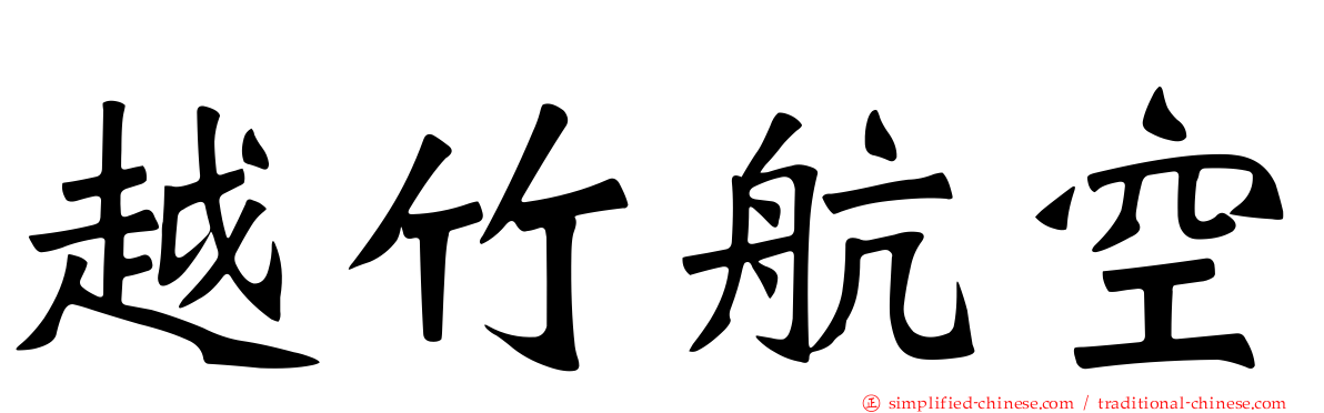 越竹航空