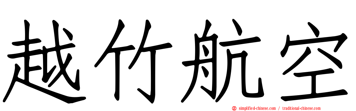 越竹航空