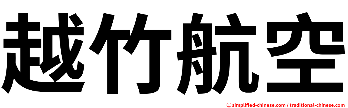 越竹航空