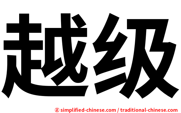越级