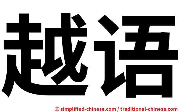 越语