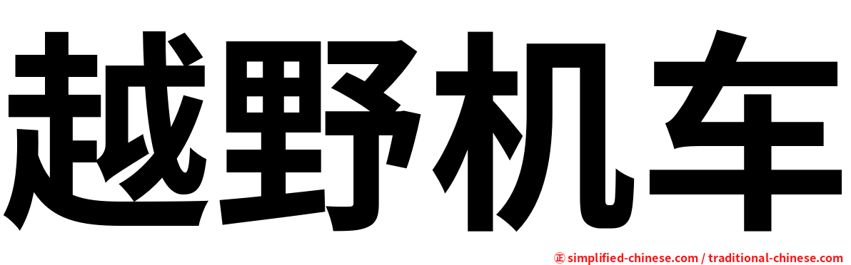 越野机车