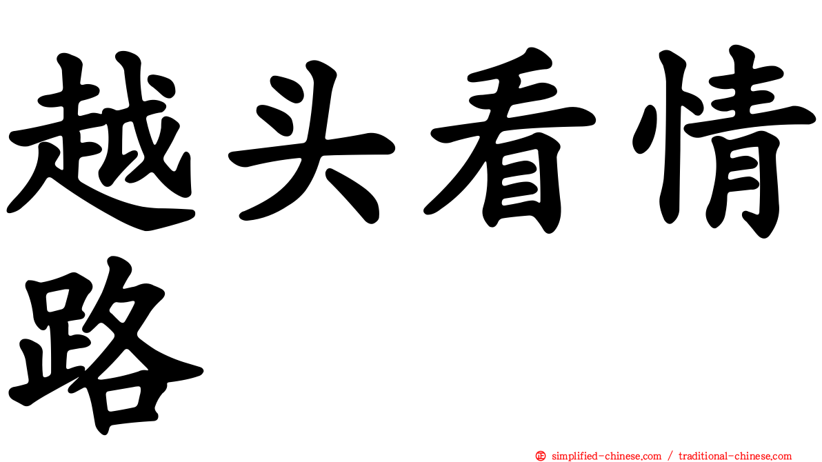 越头看情路