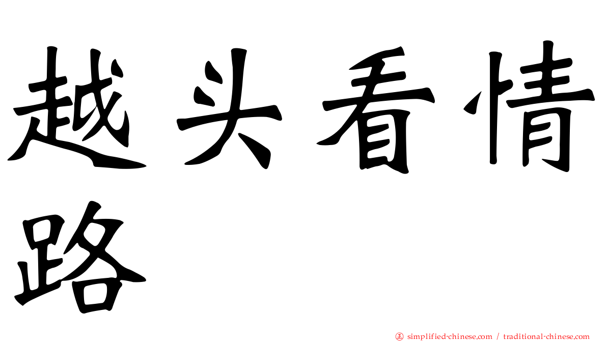 越头看情路