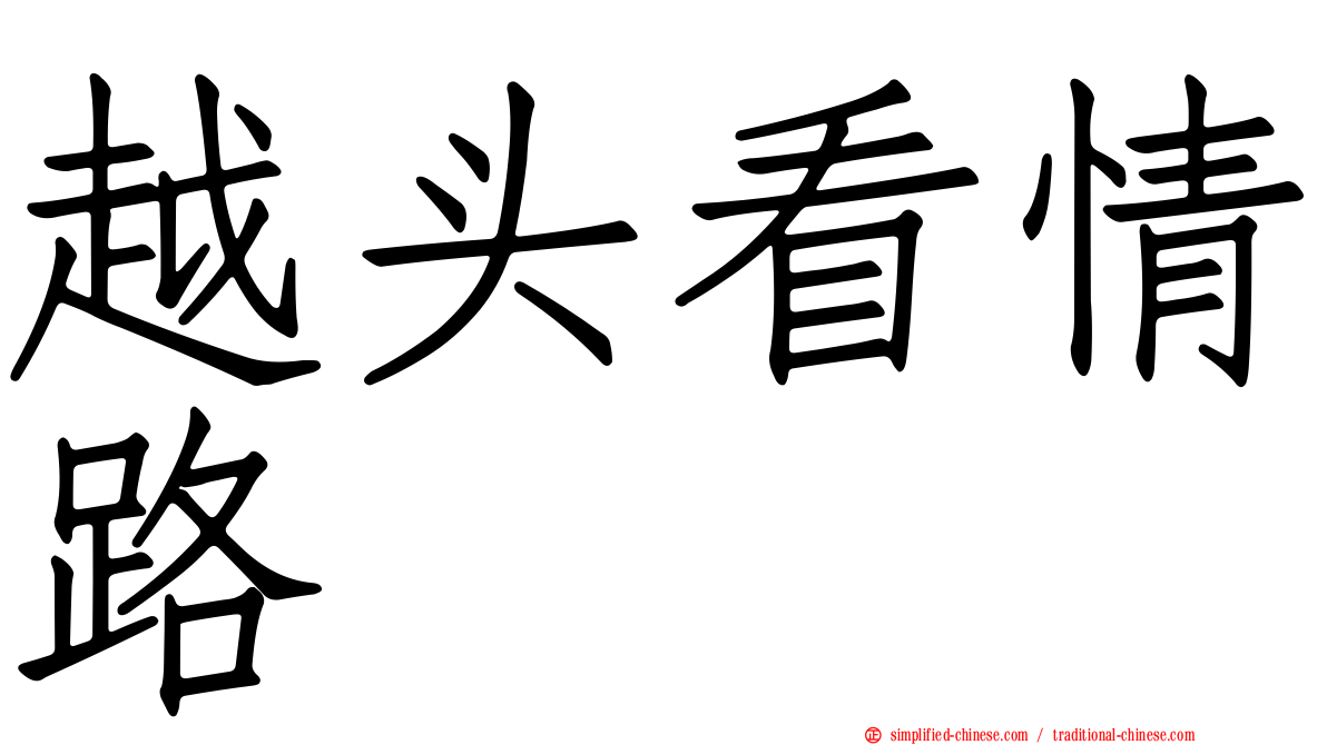 越头看情路
