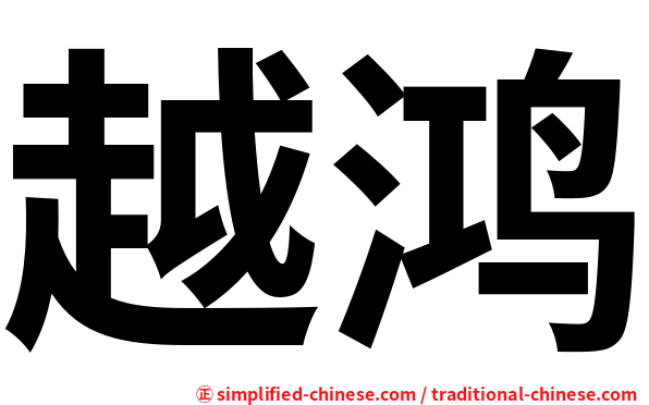 越鸿