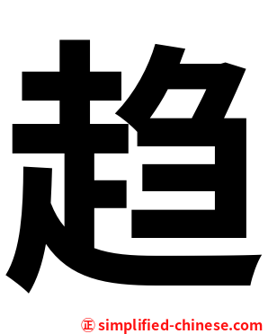 趋