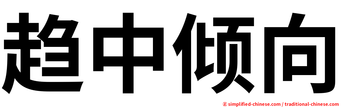 趋中倾向