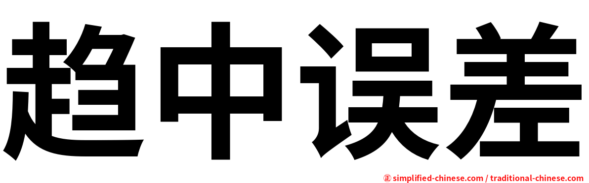 趋中误差