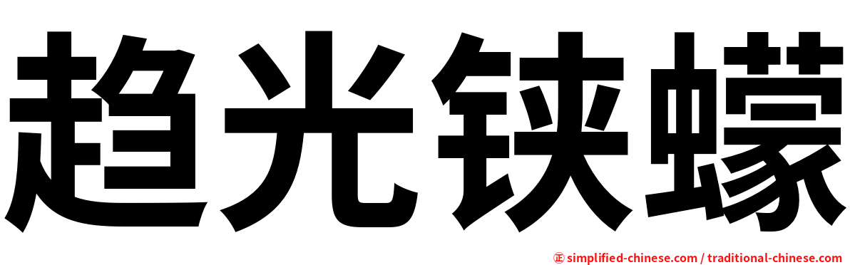 趋光铗蠓