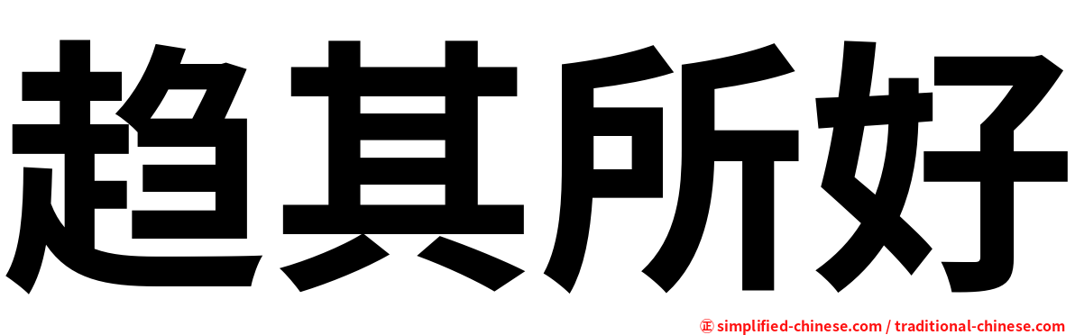 趋其所好