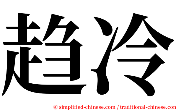 趋冷 serif font