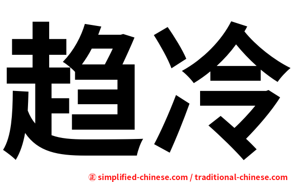 趋冷