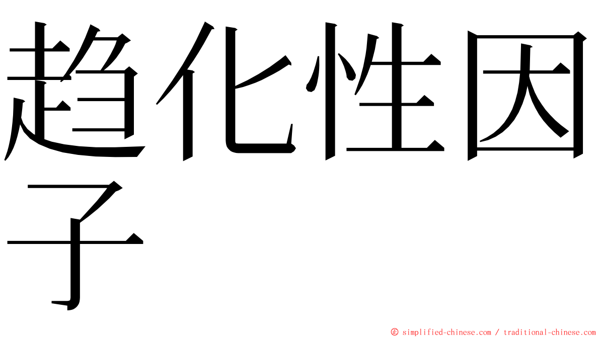 趋化性因子 ming font