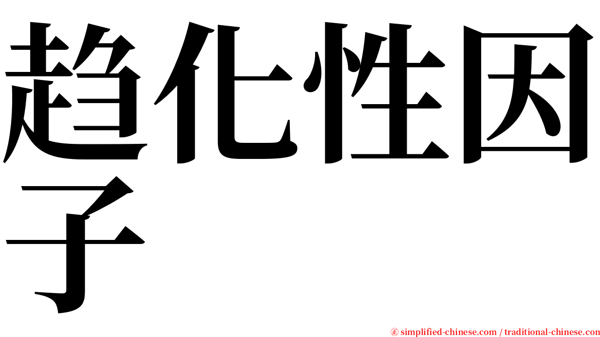 趋化性因子 serif font