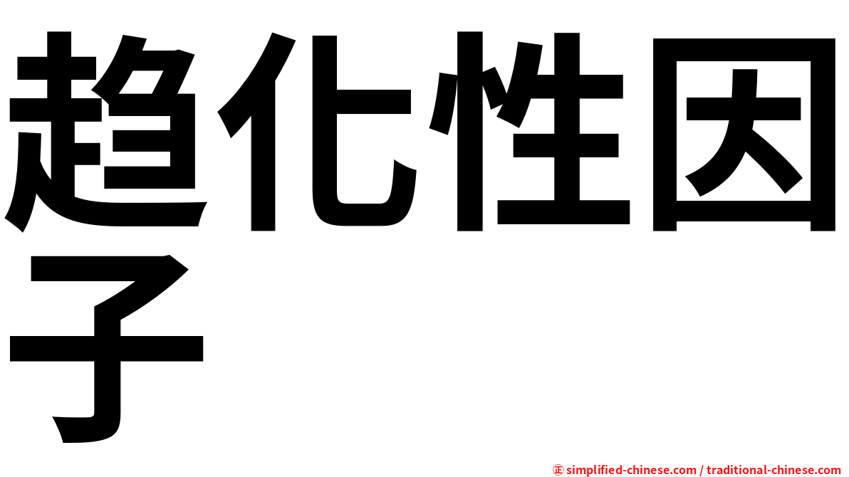 趋化性因子