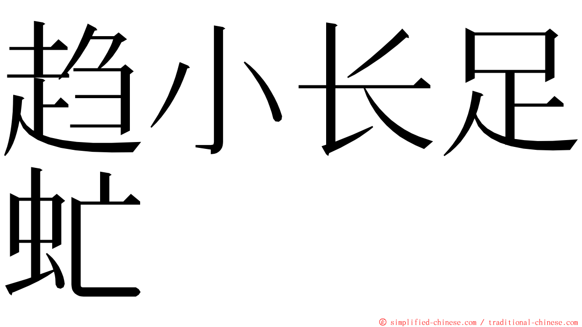 趋小长足虻 ming font