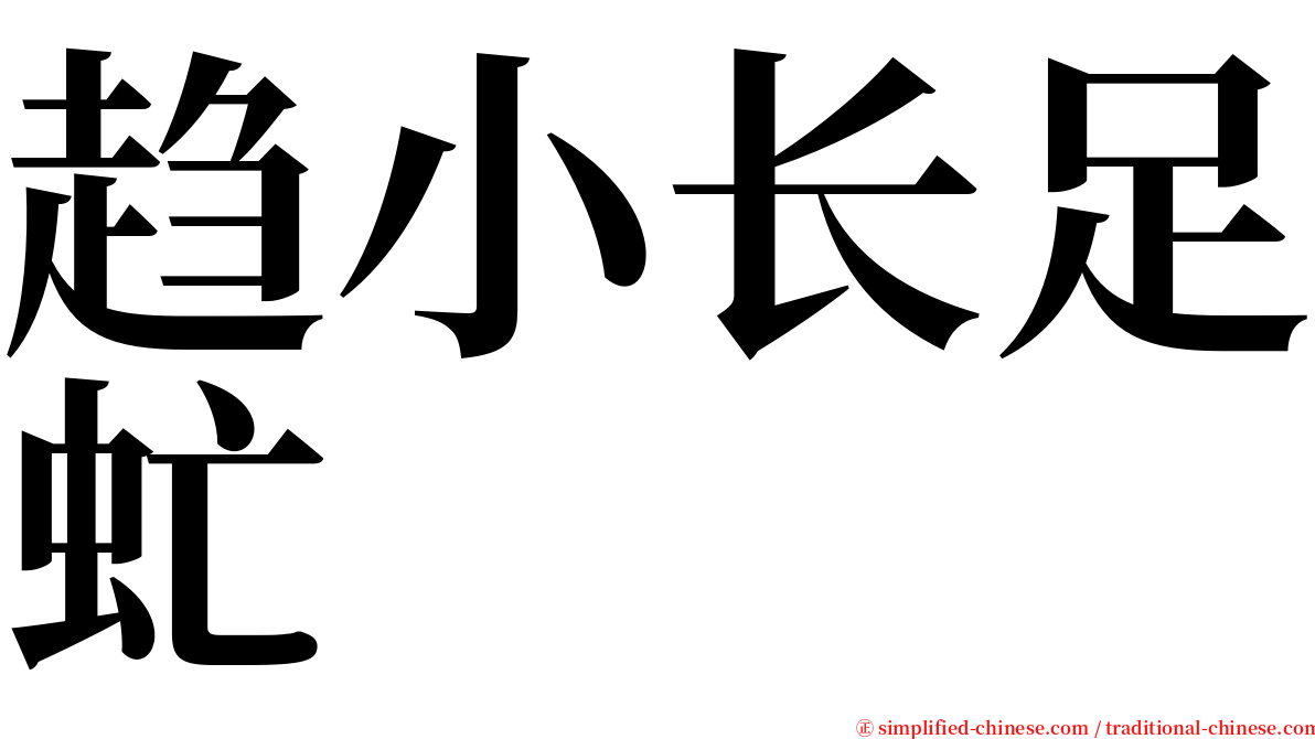 趋小长足虻 serif font
