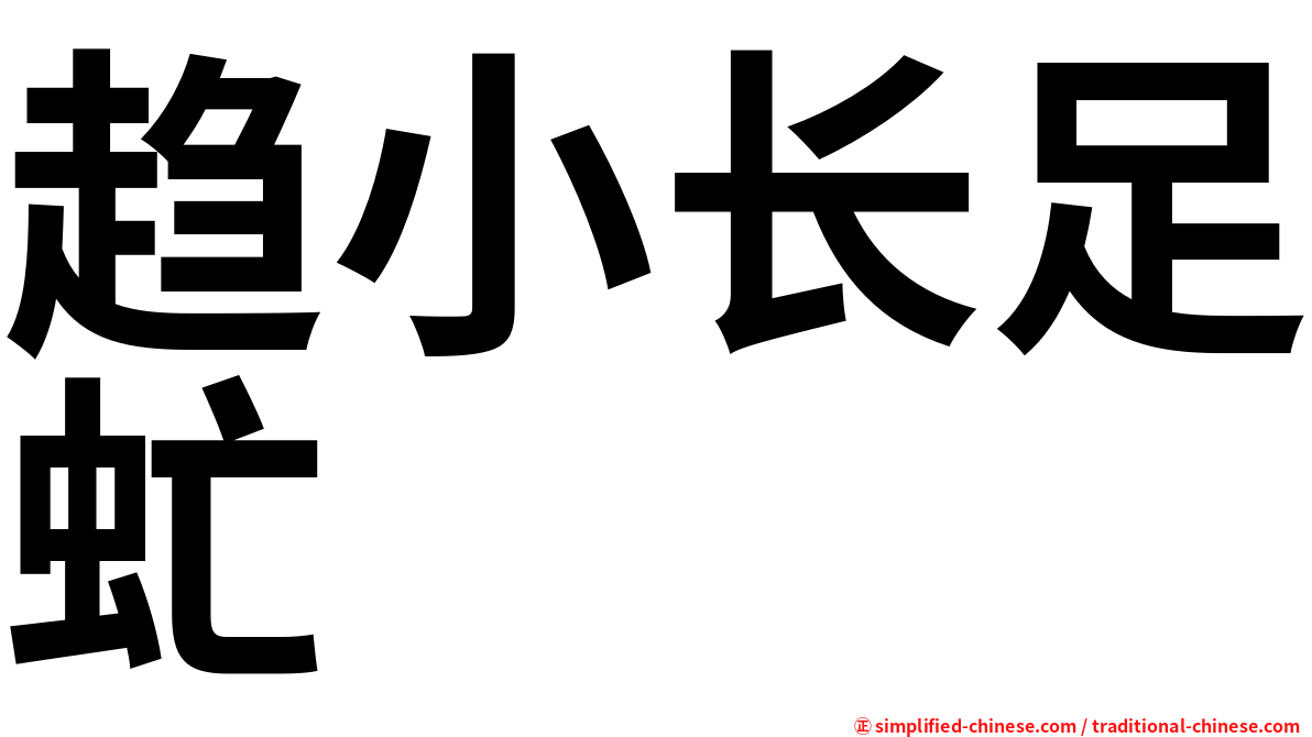 趋小长足虻