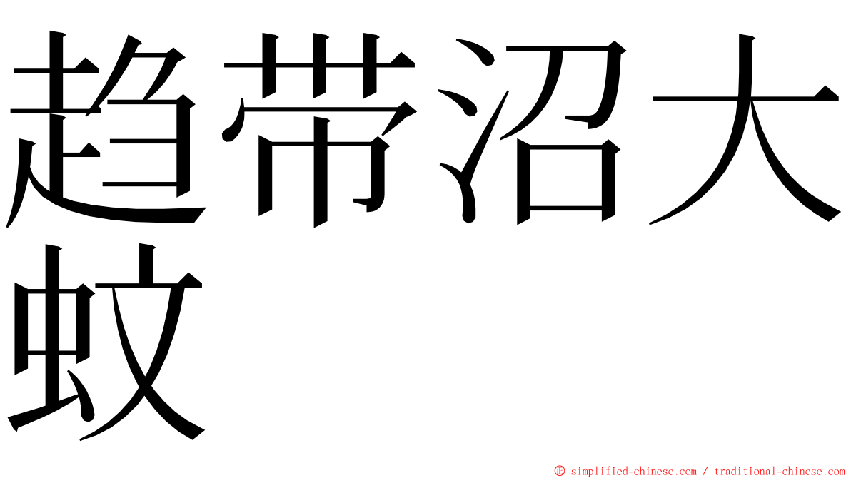 趋带沼大蚊 ming font