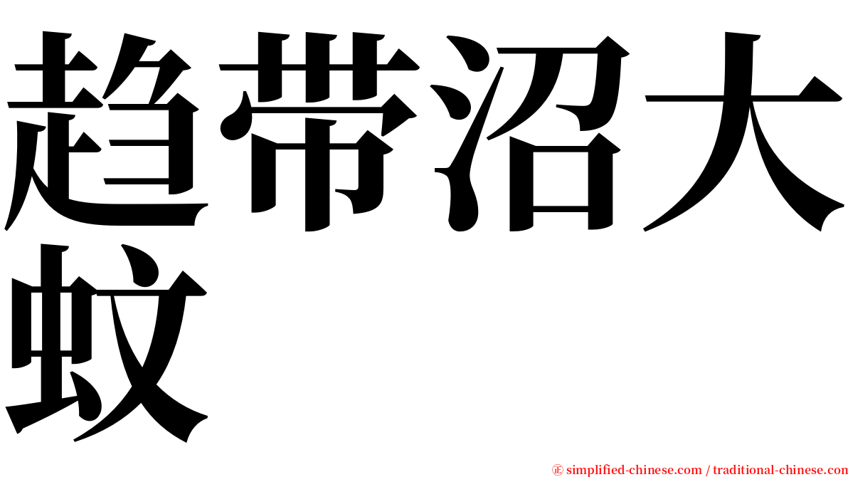 趋带沼大蚊 serif font