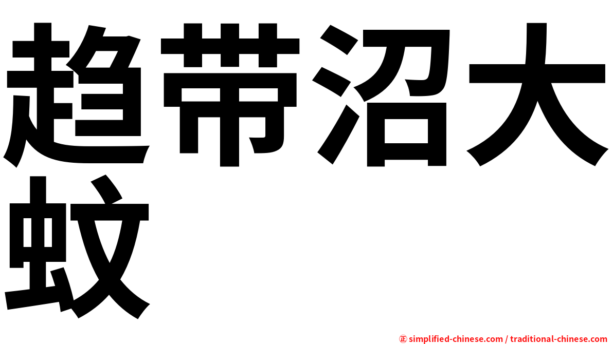 趋带沼大蚊