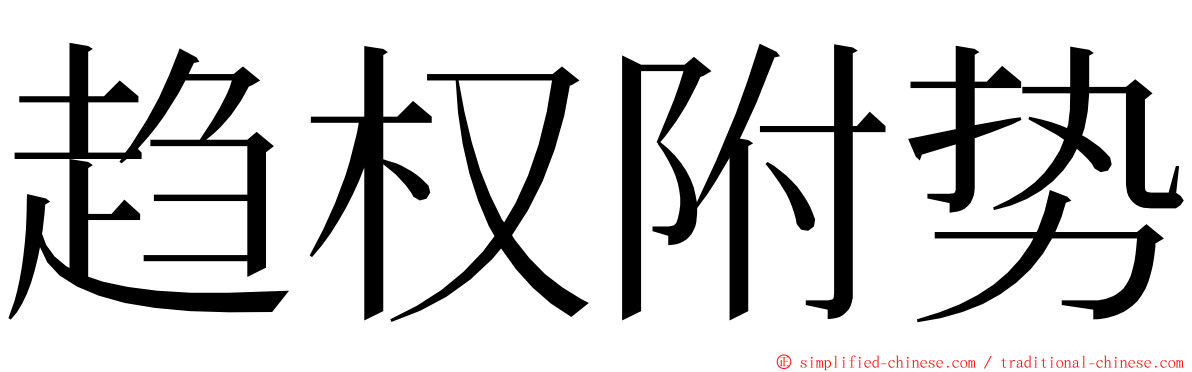 趋权附势 ming font
