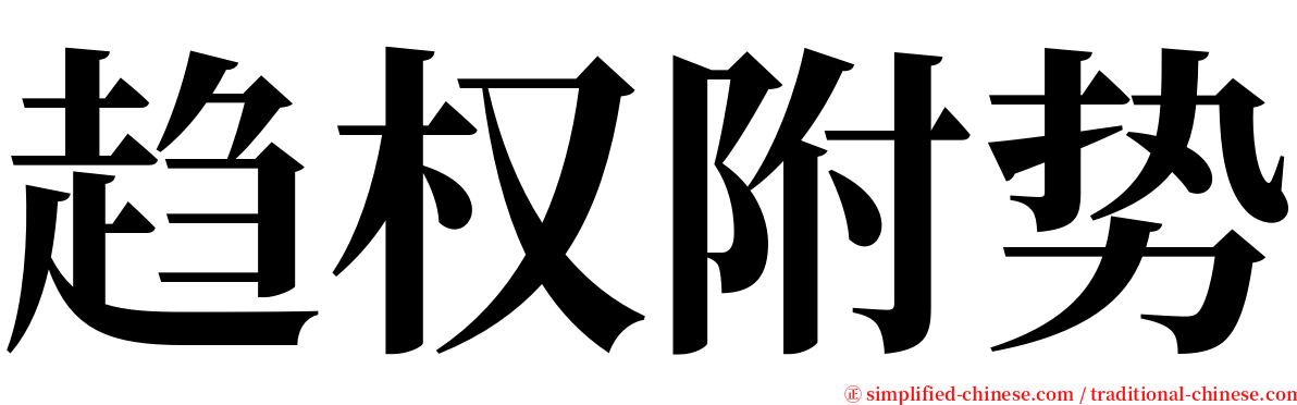 趋权附势 serif font
