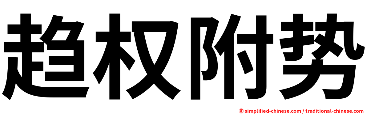 趋权附势
