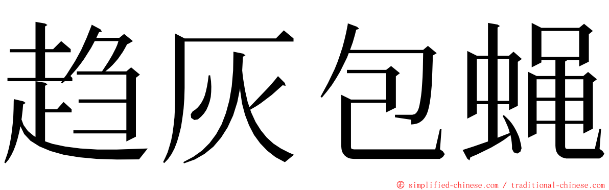 趋灰包蝇 ming font