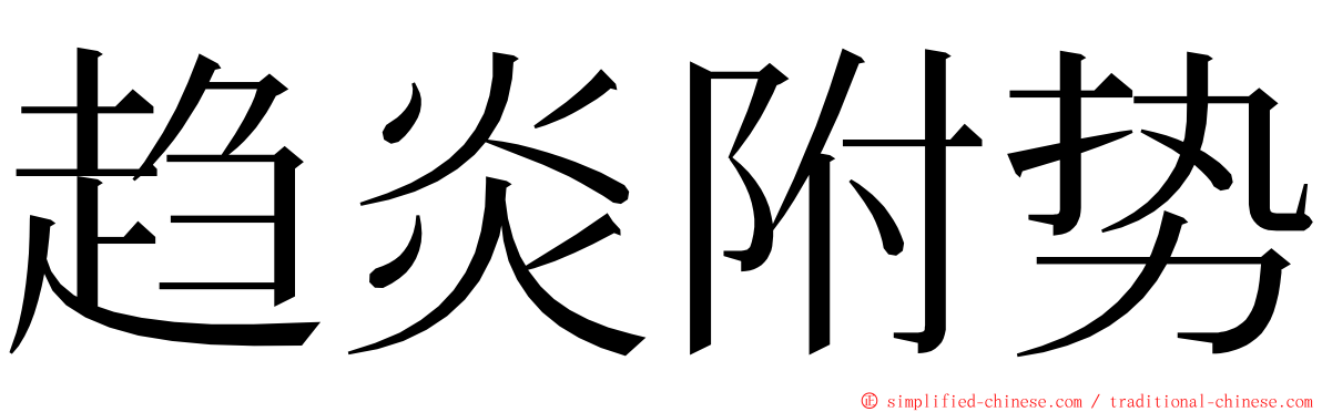 趋炎附势 ming font
