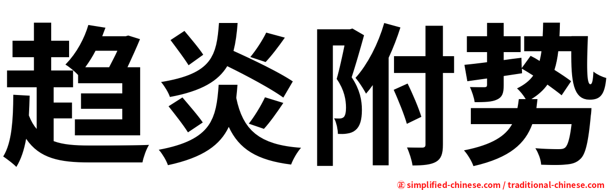 趋炎附势