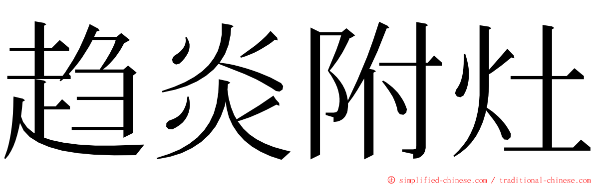 趋炎附灶 ming font