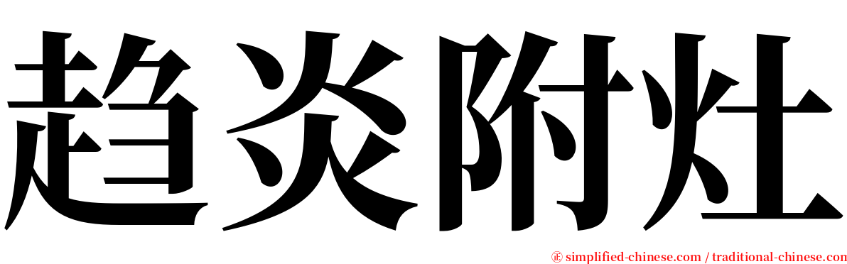 趋炎附灶 serif font