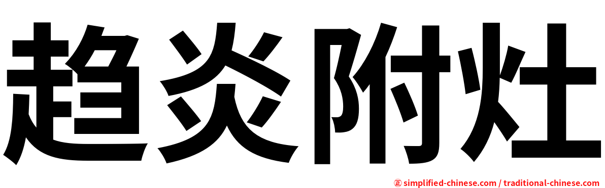趋炎附灶