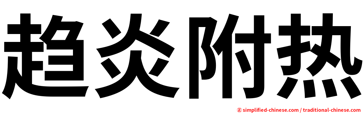 趋炎附热