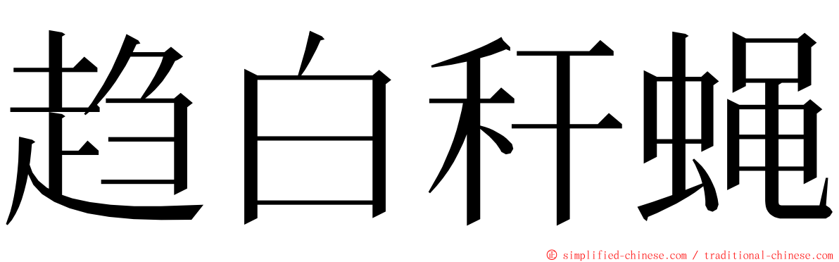 趋白秆蝇 ming font