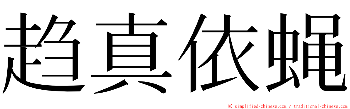 趋真依蝇 ming font