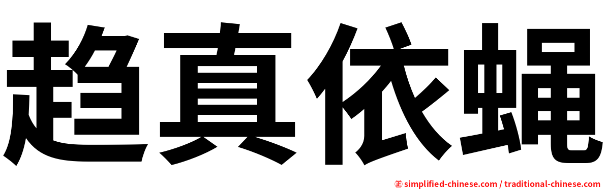 趋真依蝇