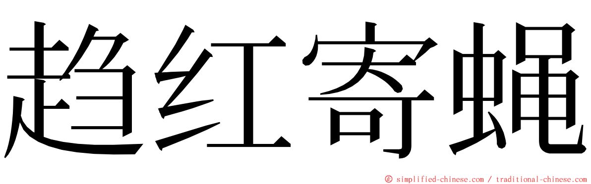 趋红寄蝇 ming font