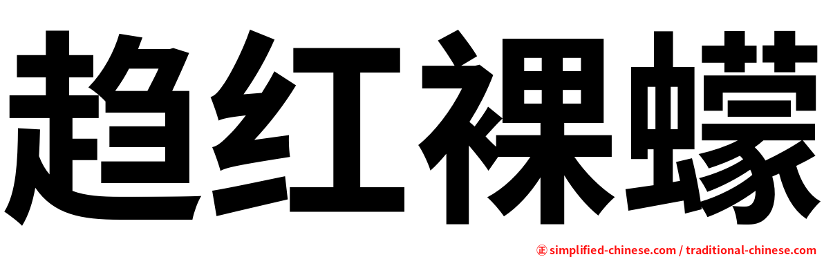 趋红裸蠓