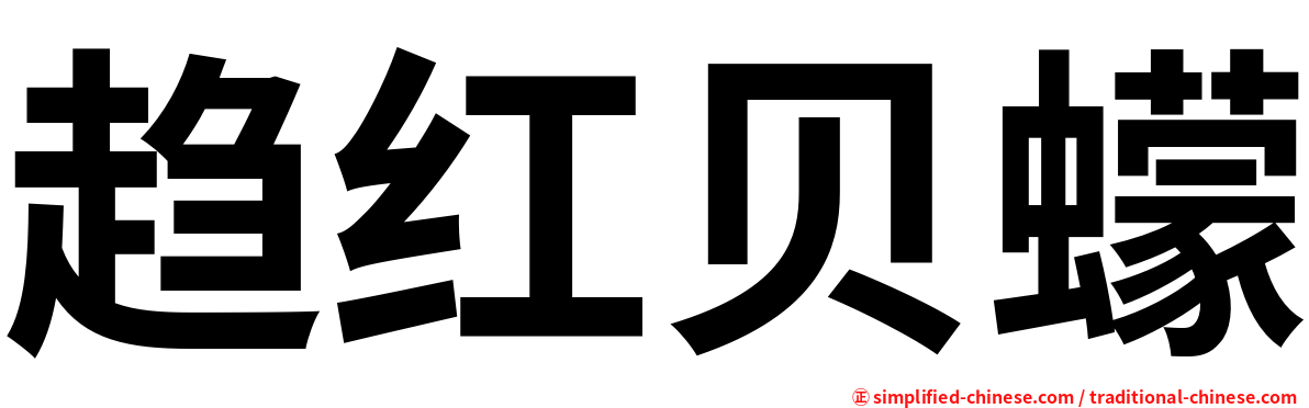 趋红贝蠓