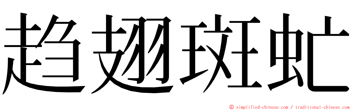 趋翅斑虻 ming font