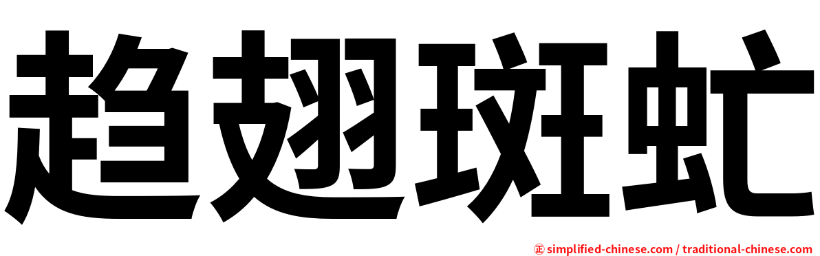 趋翅斑虻