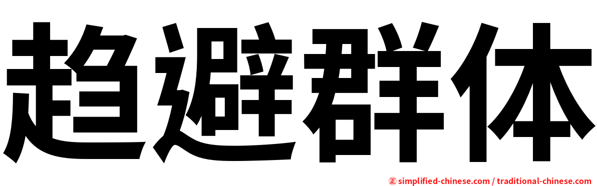 趋避群体