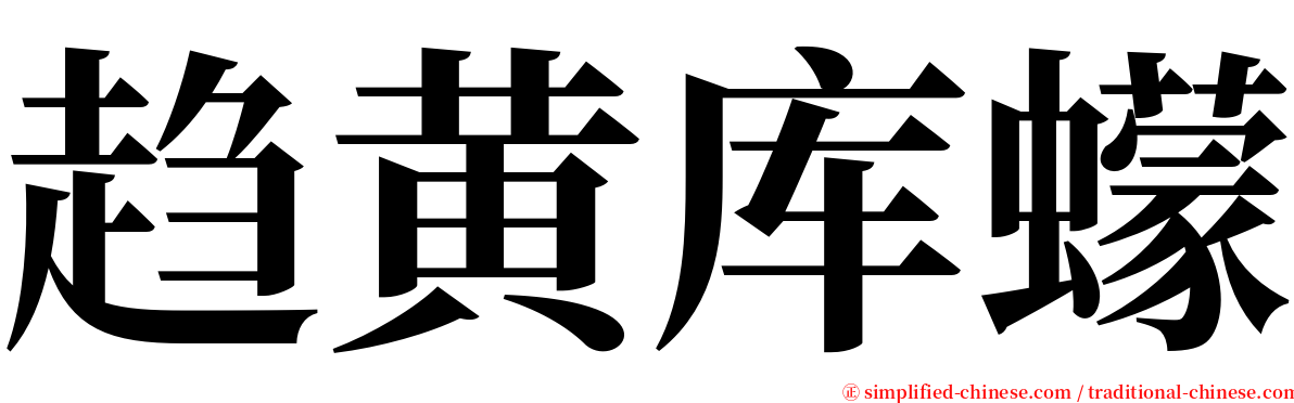 趋黄库蠓 serif font