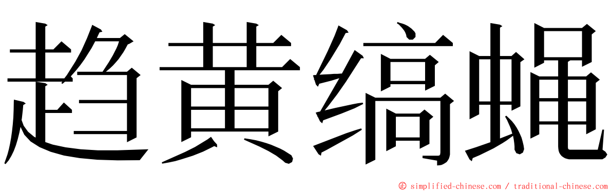 趋黄缟蝇 ming font