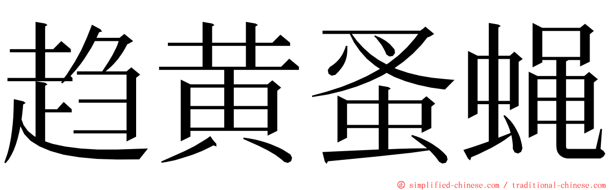 趋黄蚤蝇 ming font