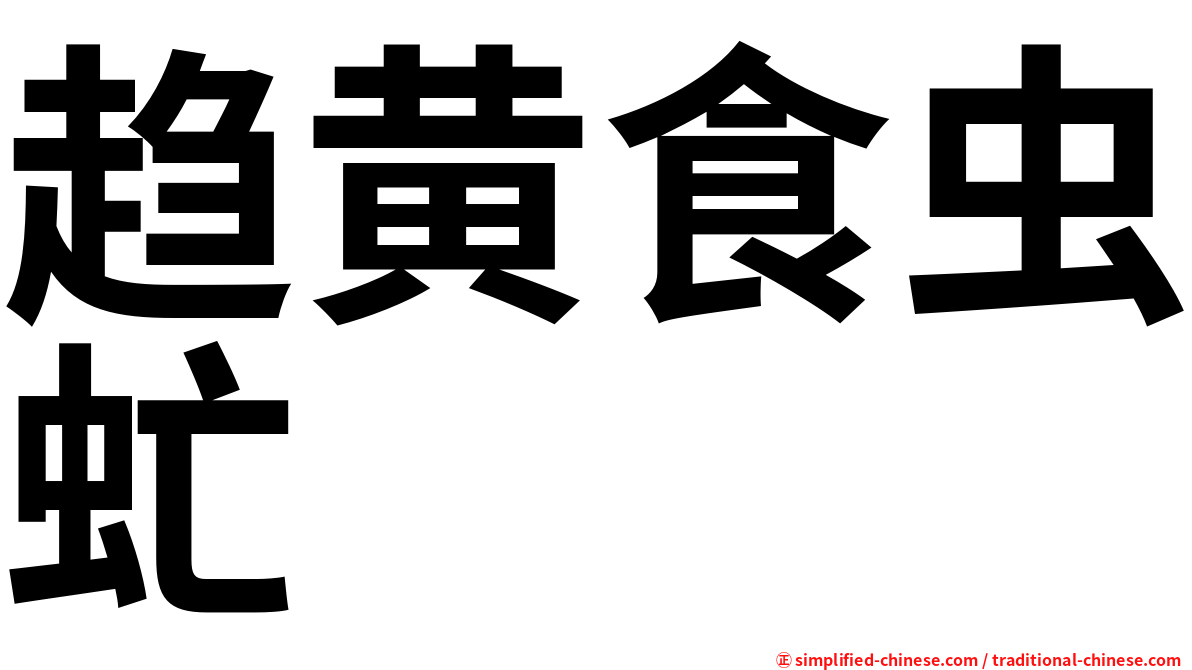 趋黄食虫虻