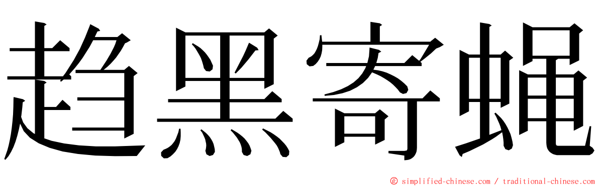 趋黑寄蝇 ming font